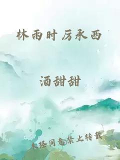 林雨时厉承西