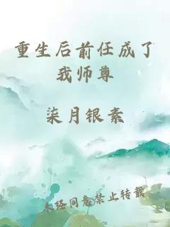 重生后前任成了我师尊