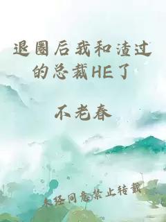 退圈后我和渣过的总裁HE了