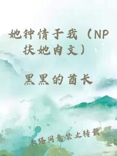 她钟情于我（NP扶她肉文）