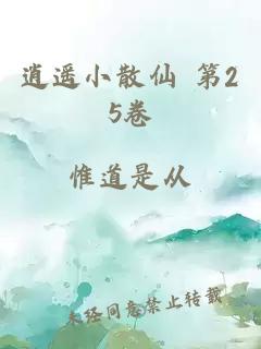 逍遥小散仙 第25卷