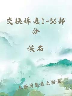 交换娇妻1-36部分