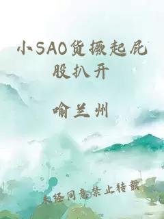 小SAO货撅起屁股扒开