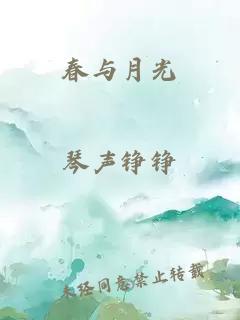 春与月光