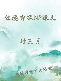 性瘾肉欲NP辣文