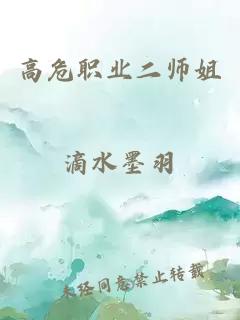 高危职业二师姐