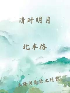 清时明月