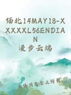 缅北14MAY18_XXXXXL56ENDIAN