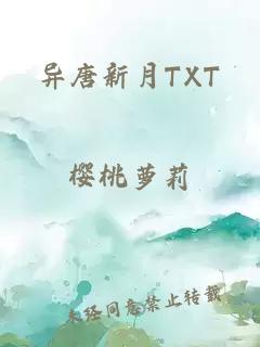 异唐新月TXT