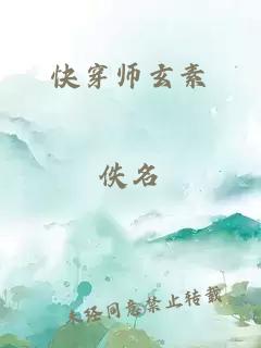 快穿师玄素