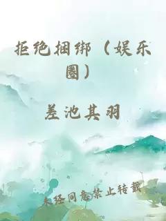 拒绝捆绑（娱乐圈）