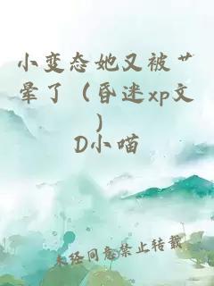 小变态她又被艹晕了（昏迷xp文）