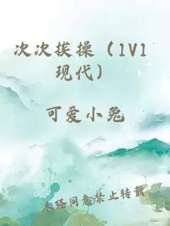 次次挨操（1V1 现代）