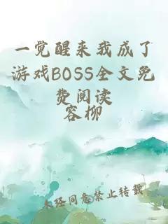 一觉醒来我成了游戏BOSS全文免费阅读