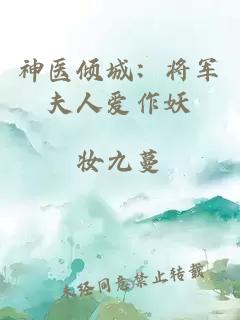 神医倾城：将军夫人爱作妖