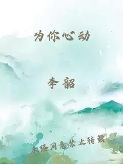 为你心动