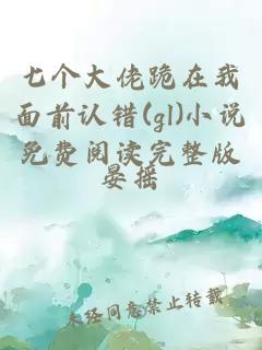 七个大佬跪在我面前认错(gl)小说免费阅读完整版