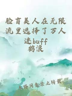 脸盲美人在无限流里选择了万人迷buff