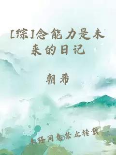 [综]念能力是未来的日记