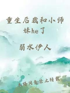 重生后我和小师妹he了