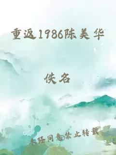 重返1986陈美华