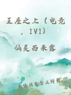 王座之上（电竞，1V1）