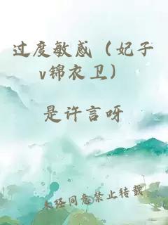 过度敏感（妃子v锦衣卫）