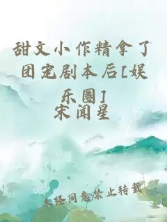 甜文小作精拿了团宠剧本后[娱乐圈]