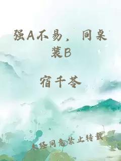 强A不易，同桌装B