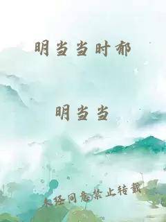 明当当时郁