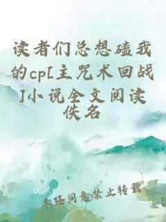 读者们总想磕我的cp[主咒术回战]小说全文阅读