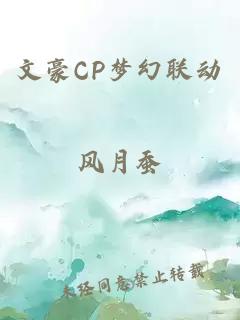 文豪CP梦幻联动