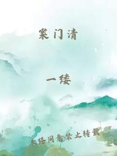 案门清