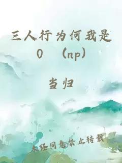 三人行为何我是0 (np)