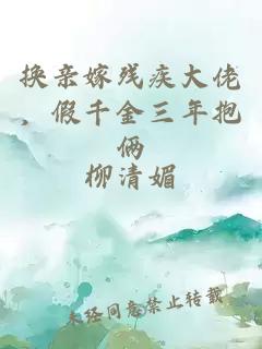 换亲嫁残疾大佬，假千金三年抱俩