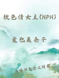 软色情女主(NPH)