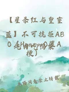 【星条红与皇室蓝】不可抗拒ABO（Henry O装A梗）