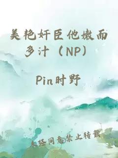 美艳奸臣他嫩而多汁（NP）