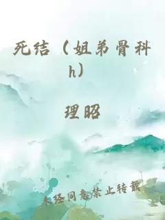 死结（姐弟骨科h）