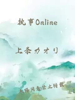 执事Online