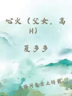 心火（父女，高H）