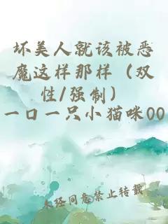 坏美人就该被恶魔这样那样（双性/强制）