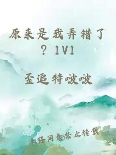 原来是我弄错了？1V1