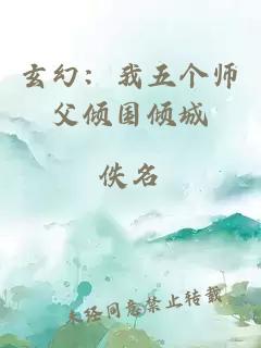 玄幻：我五个师父倾国倾城