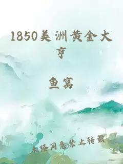 1850美洲黄金大亨