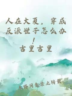 人在大夏，穿成反派世子怎么办！