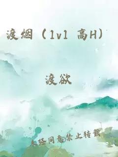 渡烟（1v1 高H）