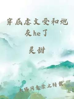 穿成虐文受和炮灰he了