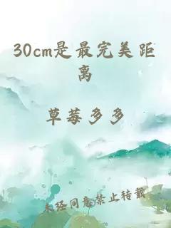 30cm是最完美距离