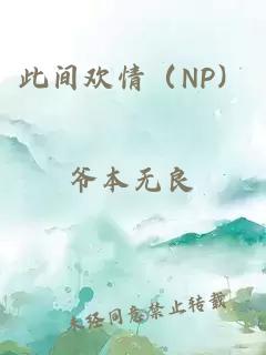 此间欢情（NP）